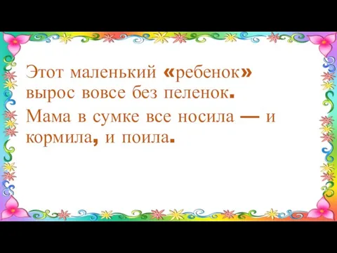 Этот маленький «ребенок» вырос вовсе без пеленок. Мама в сумке все