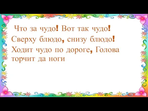 Что за чудо! Вот так чудо! Сверху блюдо, снизу блюдо! Ходит