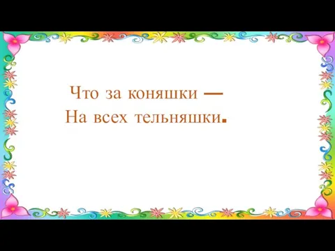 Что за коняшки — На всех тельняшки.