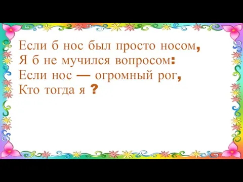 Если б нос был просто носом, Я б не мучился вопросом: