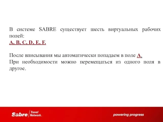 В системе SABRE существует шесть виртуальных рабочих полей: A, B, C,