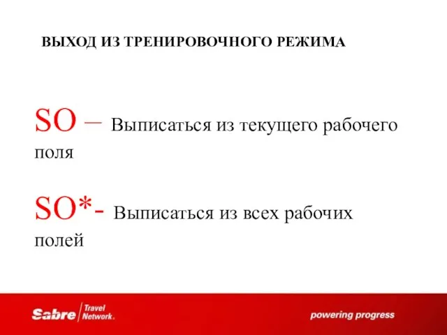 ВЫХОД ИЗ ТРЕНИРОВОЧНОГО РЕЖИМА SO – Выписаться из текущего рабочего поля