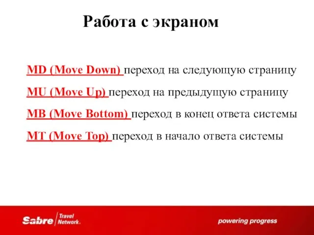 Работа с экраном MD (Move Down) переход на следующую страницу MU