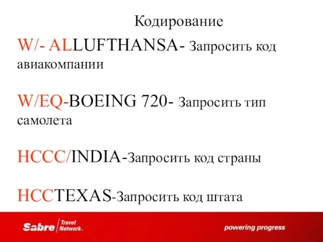 W/- ALLUFTHANSA- Запросить код авиакомпании W/EQ-BOEING 720- Запросить тип самолета HCCC/INDIA-Запросить