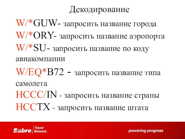 Декодирование W/*GUW- запросить название города W/*ORY- запросить название аэропорта W/*SU- запросить