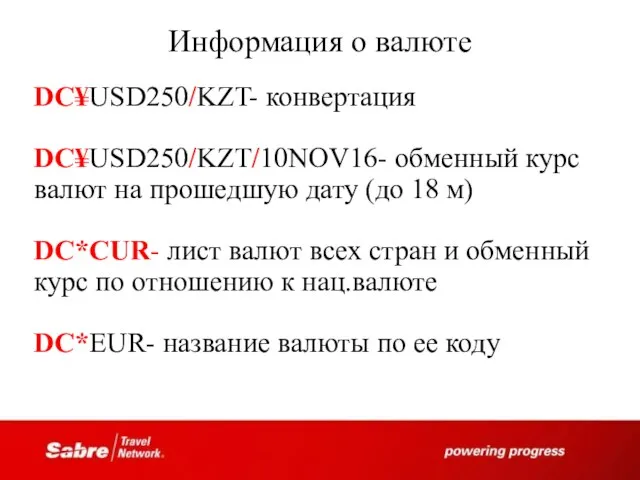 Информация о валюте DC¥USD250/KZT- конвертация DC¥USD250/KZT/10NOV16- обменный курс валют на прошедшую