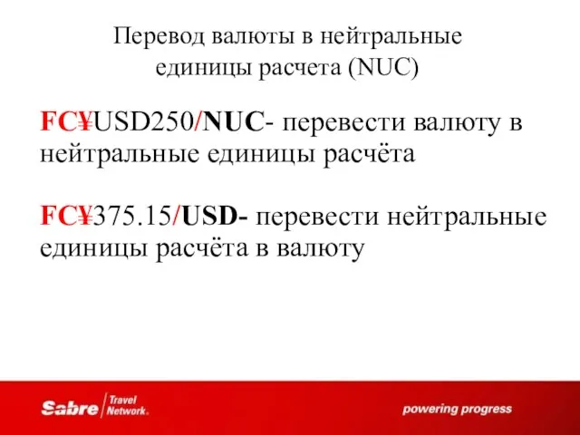 Перевод валюты в нейтральные единицы расчета (NUC) FC¥USD250/NUC- перевести валюту в