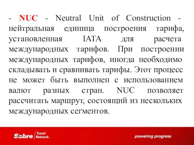 - NUC - Neutral Unit of Construction - нейтральная единица построения