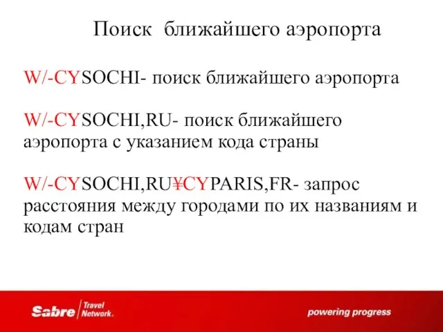 Поиск ближайшего аэропорта W/-CYSOCHI- поиск ближайшего аэропорта W/-CYSOCHI,RU- поиск ближайшего аэропорта