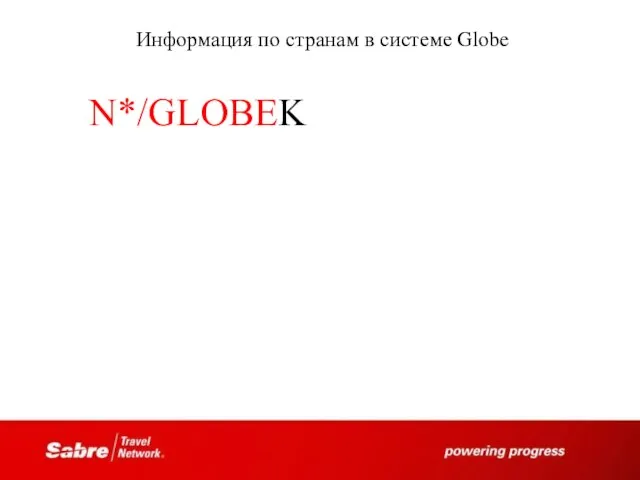 Информация по странам в системе Globe N*/GLOBEK