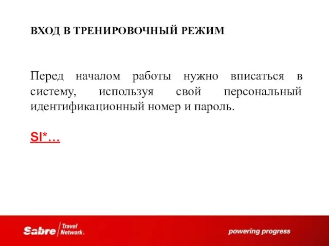 ВХОД В ТРЕНИРОВОЧНЫЙ РЕЖИМ Перед началом работы нужно вписаться в систему,