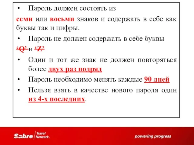 Пароль должен состоять из семи или восьми знаков и содержать в