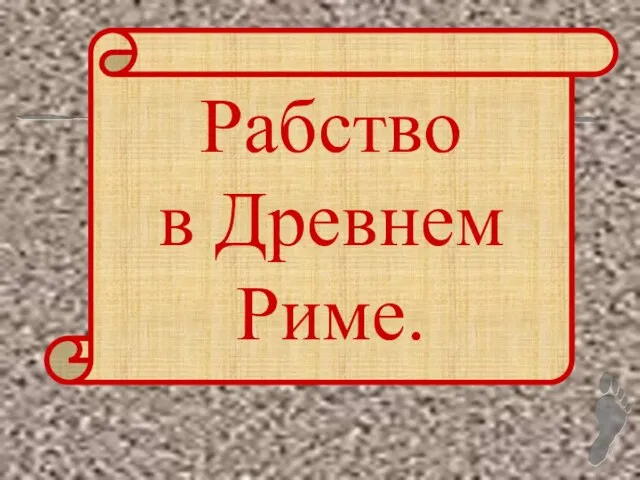 Рабство в Древнем Риме.