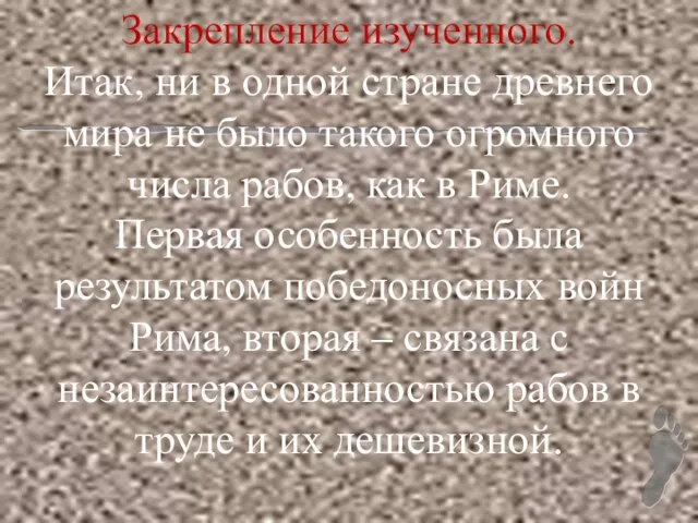 Закрепление изученного. Итак, ни в одной стране древнего мира не было