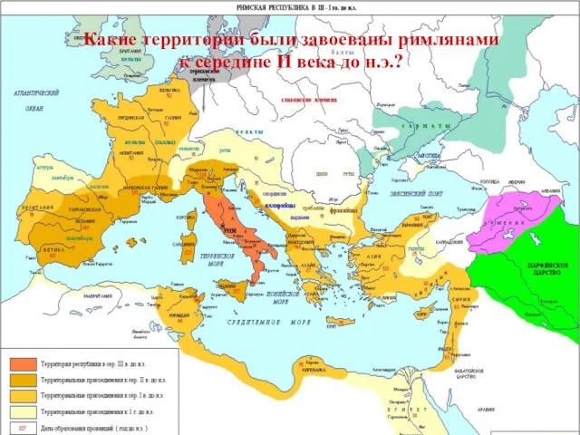 Какие территории были завоеваны римлянами к середине II века до н.э.?