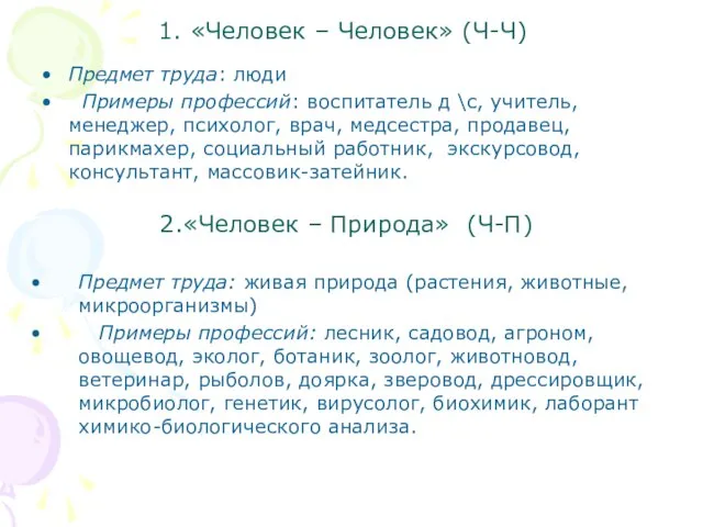 1. «Человек – Человек» (Ч-Ч) Предмет труда: люди Примеры профессий: воспитатель