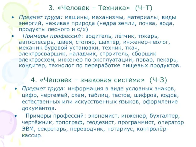 3. «Человек – Техника» (Ч-Т) Предмет труда: машины, механизмы, материалы, виды