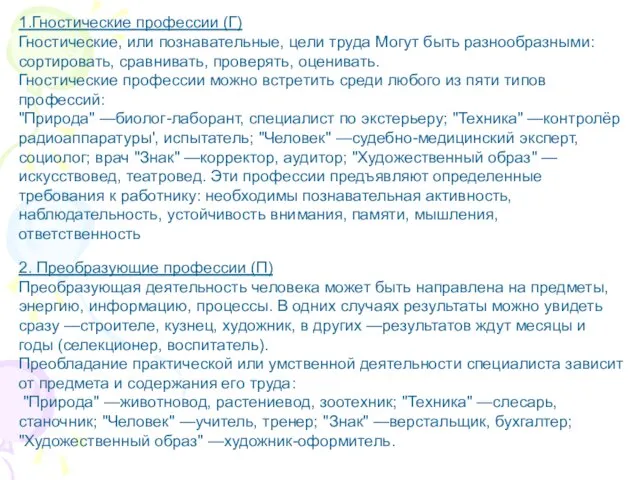 1.Гностические профессии (Г) Гностические, или познавательные, цели труда Могут быть разнообразными: