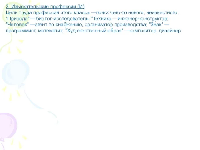 3. Изыскательские профессии (И) Цель труда профессий этого класса —поиск чего-то