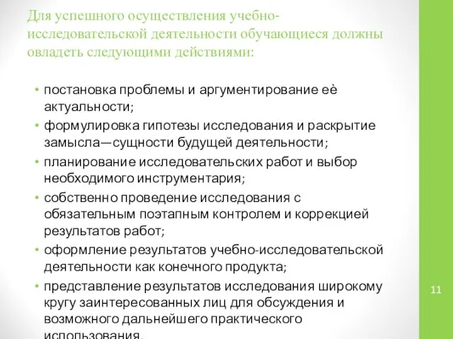 Для успешного осуществления учебно-исследовательской деятельности обучающиеся должны овладеть следующими действиями: постановка