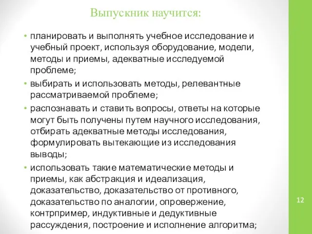 Выпускник научится: планировать и выполнять учебное исследование и учебный проект, используя