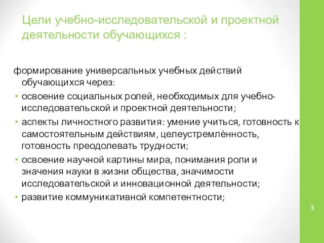 Цели учебно-исследовательской и проектной деятельности обучающихся : формирование универсальных учебных действий