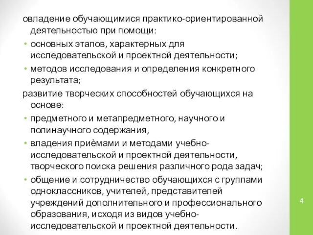 овладение обучающимися практико-ориентированной деятельностью при помощи: основных этапов, характерных для исследовательской