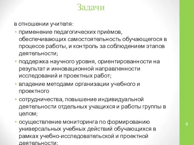 Задачи в отношении учителя: применение педагогических приѐмов, обеспечивающих самостоятельность обучающегося в