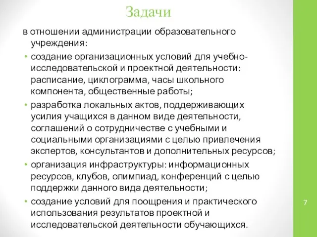 Задачи в отношении администрации образовательного учреждения: создание организационных условий для учебно-исследовательской