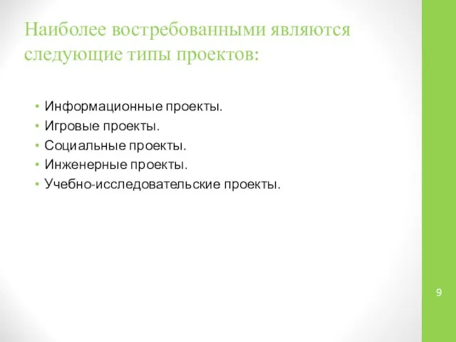 Наиболее востребованными являются следующие типы проектов: Информационные проекты. Игровые проекты. Социальные проекты. Инженерные проекты. Учебно-исследовательские проекты.