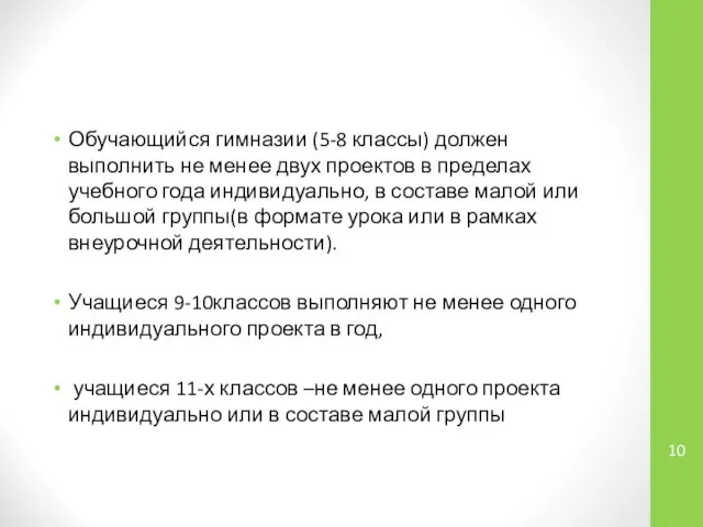 Обучающийся гимназии (5-8 классы) должен выполнить не менее двух проектов в