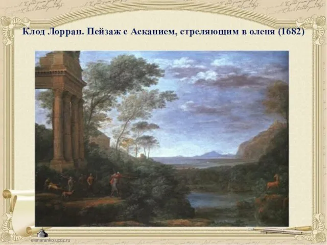 Клод Лорран. Пейзаж с Асканием, стреляющим в оленя (1682)