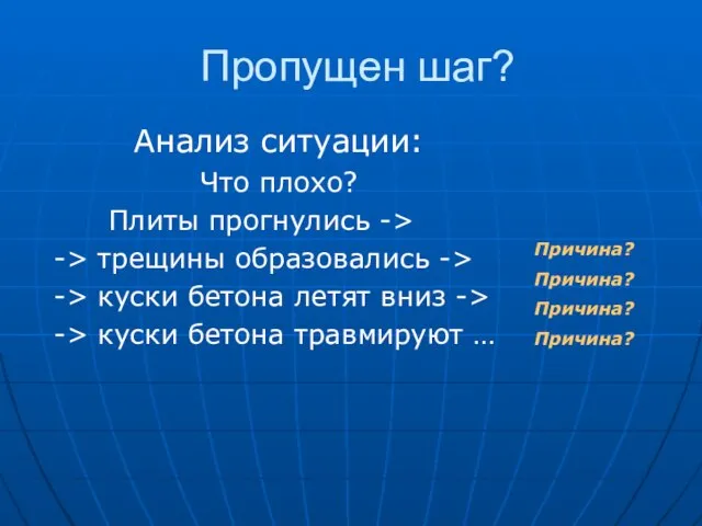 Пропущен шаг? Анализ ситуации: Что плохо? Плиты прогнулись -> -> трещины