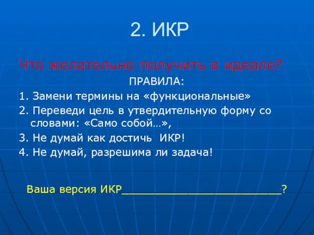 2. ИКР Что желательно получить в идеале? ПРАВИЛА: 1. Замени термины