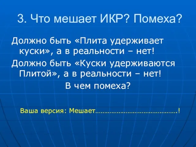 3. Что мешает ИКР? Помеха? Должно быть «Плита удерживает куски», а