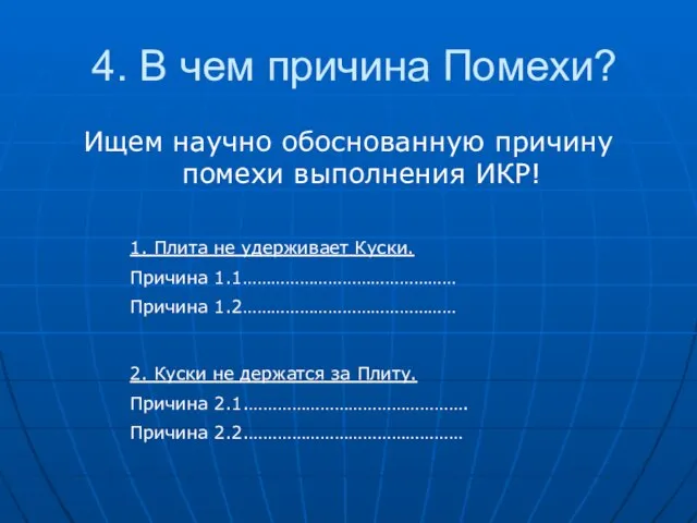 4. В чем причина Помехи? Ищем научно обоснованную причину помехи выполнения