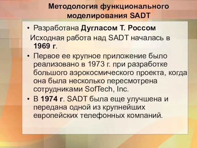 Методология функционального моделирования SADT Разработана Дугласом Т. Россом Исходная работа над