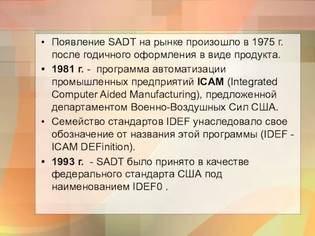 Появление SADT на рынке произошло в 1975 г. после годичного оформления