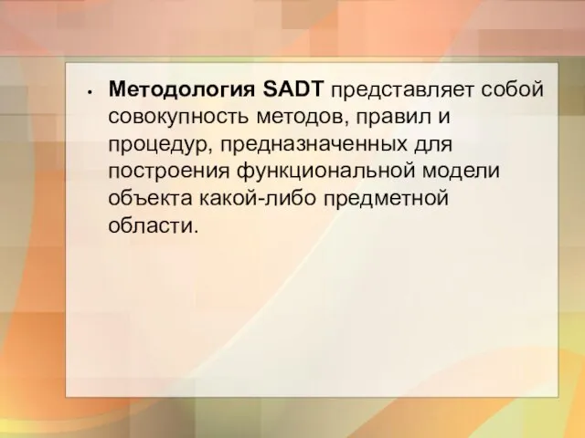 Методология SADT представляет собой совокупность методов, правил и процедур, предназначенных для