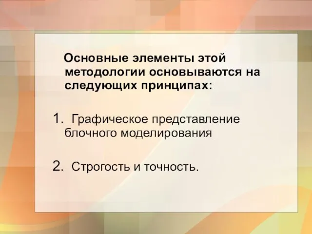 Основные элементы этой методологии основываются на следующих принципах: Графическое представление блочного моделирования Строгость и точность.