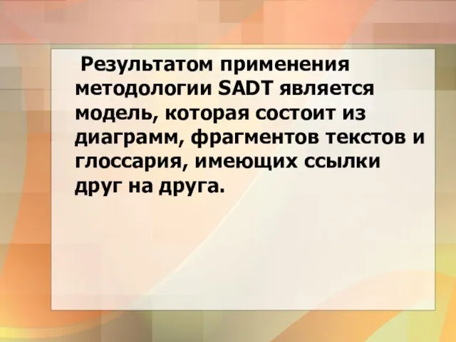 Результатом применения методологии SADT является модель, которая состоит из диаграмм, фрагментов