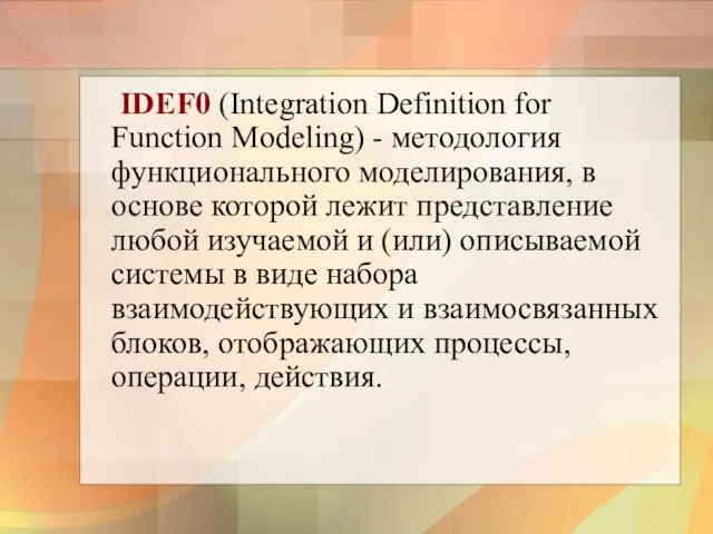 IDEF0 (Integration Definition for Function Modeling) - методология функционального моделирования, в