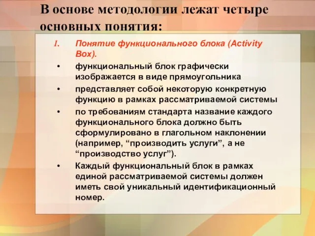 В основе методологии лежат четыре основных понятия: Понятие функционального блока (Activity