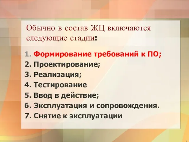 Обычно в состав ЖЦ включаются следующие стадии: 1. Формирование требований к