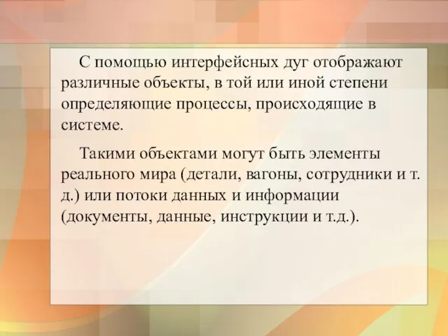 С помощью интерфейсных дуг отображают различные объекты, в той или иной