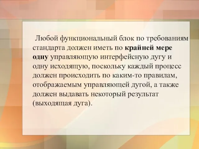 Любой функциональный блок по требованиям стандарта должен иметь по крайней мере