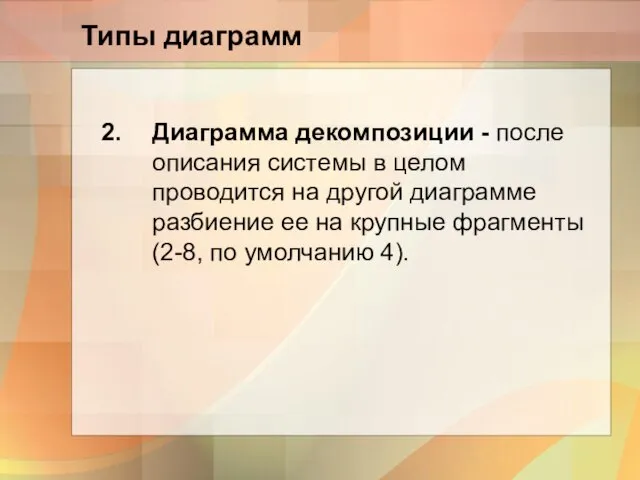 Типы диаграмм Диаграмма декомпозиции - после описания системы в целом проводится