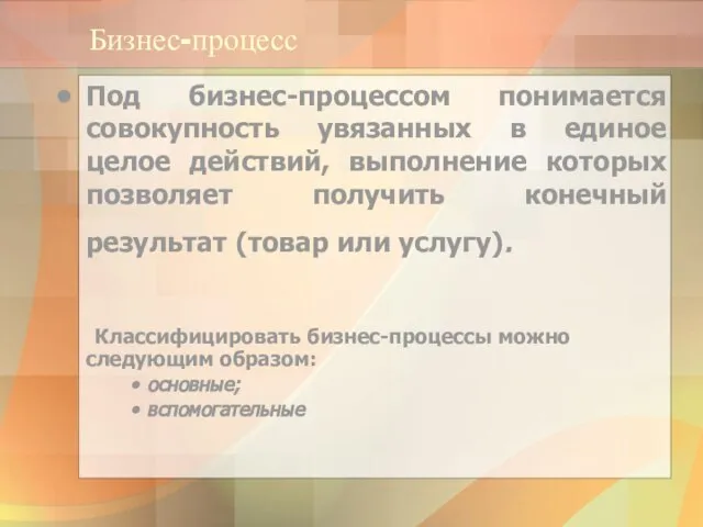 Бизнес-процесс Под бизнес-процессом понимается совокупность увязанных в единое целое действий, выполнение