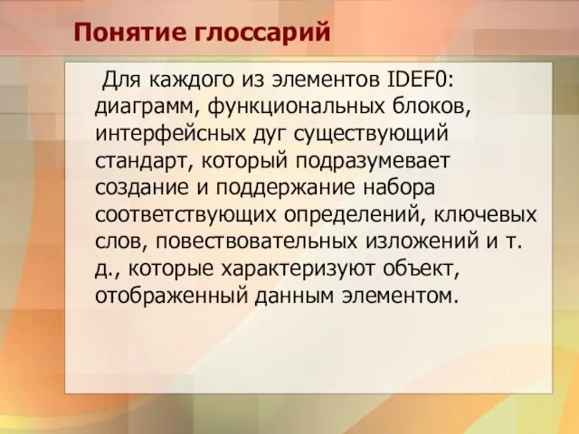 Понятие глоссарий Для каждого из элементов IDEF0: диаграмм, функциональных блоков, интерфейсных