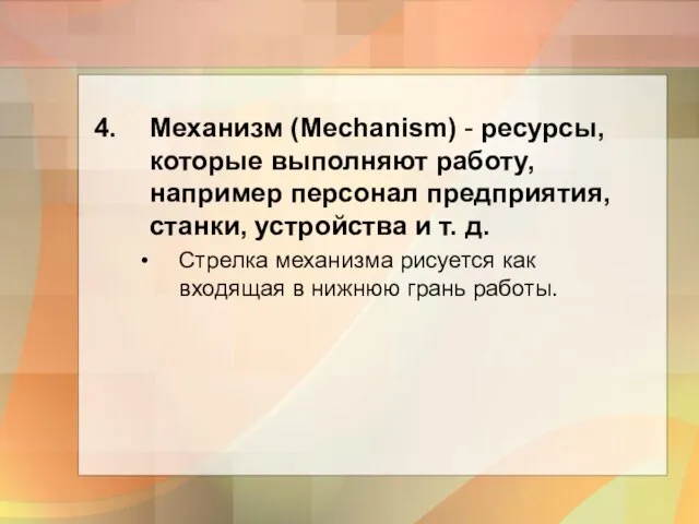 Механизм (Mechanism) - ресурсы, которые выполняют работу, например персонал предприятия, станки,